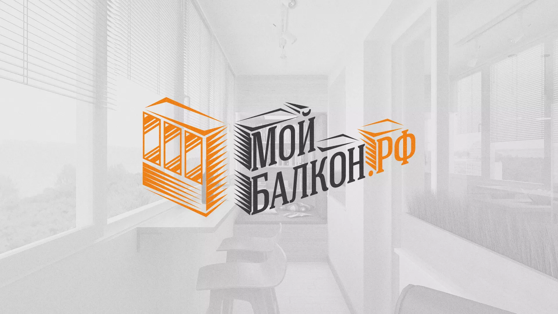 Разработка сайта для компании «Мой балкон» в Черепаново